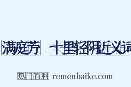 满庭芳·十里轻阴近义词是什么意思的图片